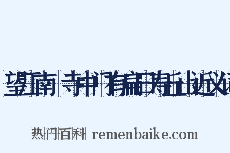 望江南·寺中门有扁曰寿丘山近义词是什么意思的图片